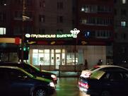 Грузинская выпечка