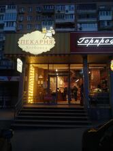 Пекарня