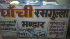 Ganchi Rashgulla Bhandar