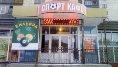 Спорт кафе