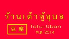 Tofu Ubon