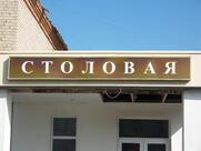 Столовая