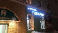 Магазин ПЕКАРНЯ