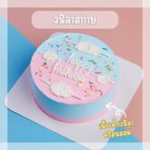เค้กวันเกิด Skycake Minimal ติวานนท์-รังสิต