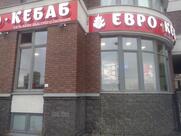 Евро Кебаб