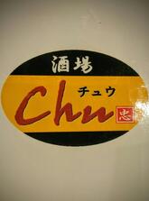 酒場 Chu