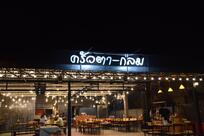 Ta-Klom Bakery
