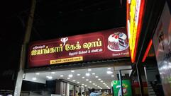 SRI LAKSHMI IYANGAR BAKERY &SWEETS