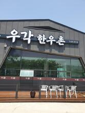 우각한우촌