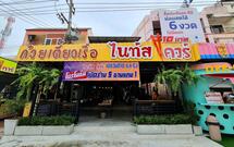 ก๋วยเตี๋ยวเรือไนท์สแควร์ - ไร่กล้วย ศรีราชา
