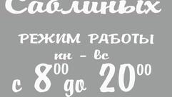Пекарня Саблиных