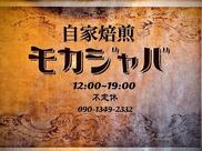 自家焙煎モカジャバ