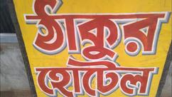 Thakur hotel , ঠাকুর হোটেল