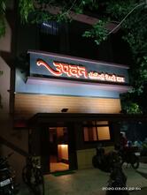 Hotel Upavan