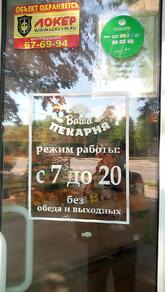 Ваша пекарня