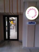 Сковородовна