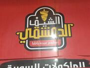 الشيف الدمشقي