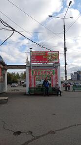 Шаурма