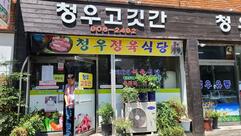 Cheong-U