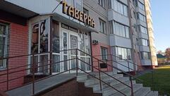 Таверна