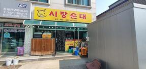 시장순대