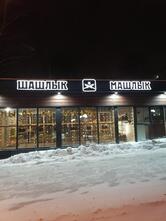 Шашлык Машлык