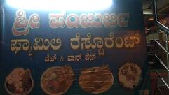 ಪಂಜುರ್ಲಿ ಫ್ಯಾಮಿಲಿ ರೆಸ್ಟೋರೆಂಟ್