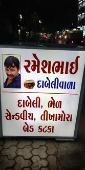 Rameshbhai Dabelivala