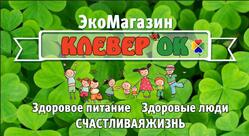 Эко магазин Клевер*ОК