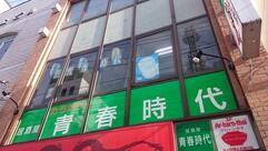青春時代