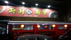 강남동태찜.탕(마도점)