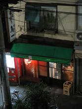 鳥一