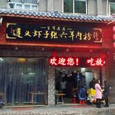 Zunyi Xiazi Zhangliu Mutton Rice Flour