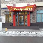 Хлебушково