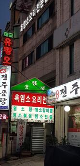 송림정