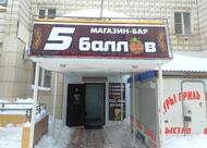 5 Ballov, Magazin-Bar Na Dzerzhinskogo
