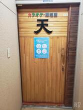 カラオケ居酒屋天