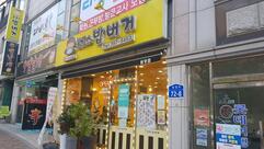 봉구스밥버거원당점