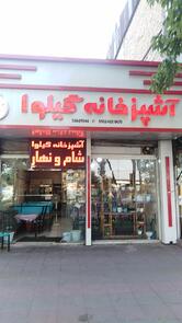 آشپزخانه گیلوا