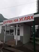Шаурма на углях