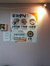 두리분식