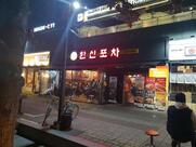 한신포차인천송도점