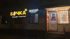 Бар БОЧКА