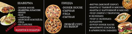 Doner House & шаверма