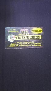Сытый Дядя