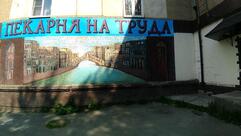 На Труда