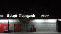 Косой переулок