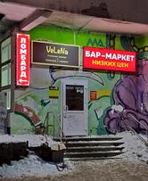 Маркет