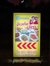 ข้าวต้มเจ๊ตา