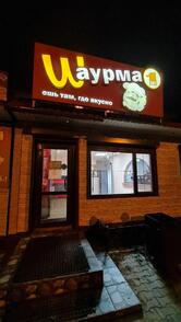 Shaurma № 1